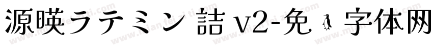 源暎ラテミン 詰 v2字体转换